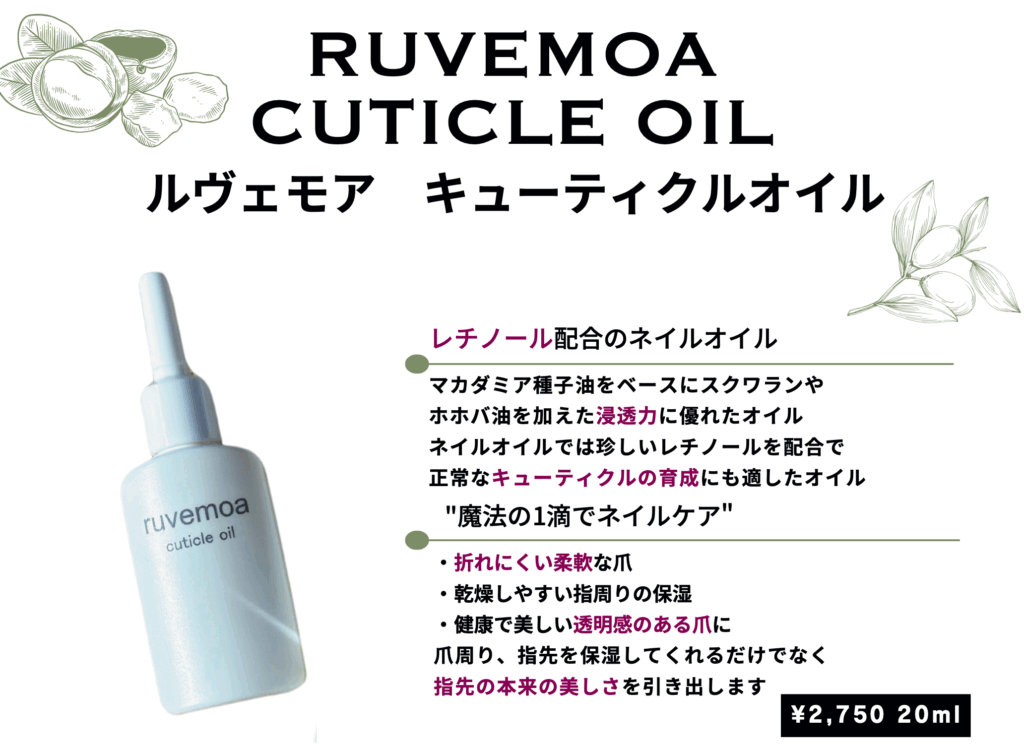 ルヴェモアオイル