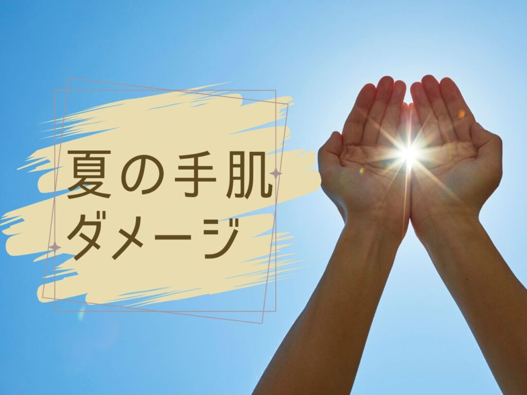 夏の手肌ダメージケア