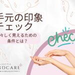 手元年齢チェック