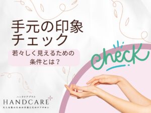 手元年齢チェック