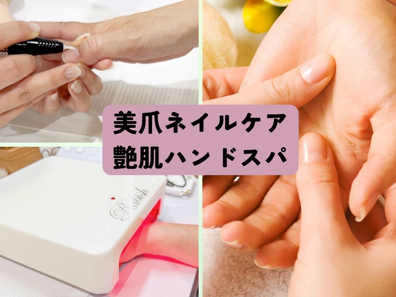 美爪ケア&ハンドスパ
