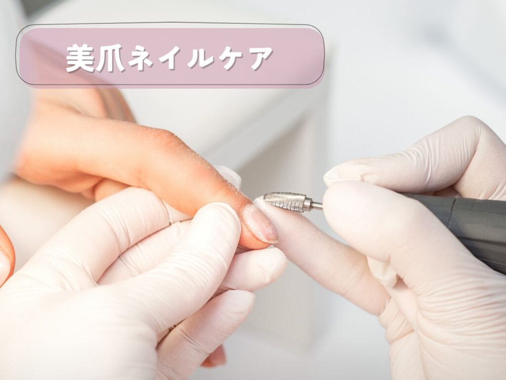 美爪ネイルケア