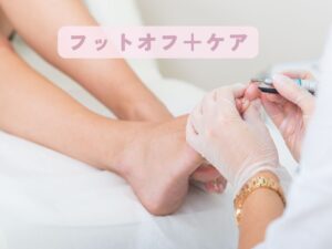 フットオフ
