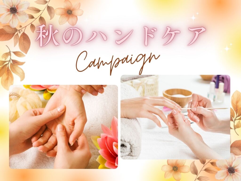 秋のハンドケアキャンペーン