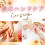 秋のハンドケアキャンペーン